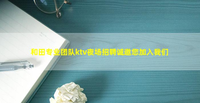 长治KTV招聘