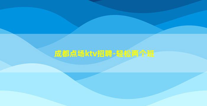 蚌埠夜总会招聘