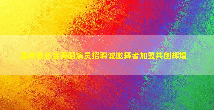 鹰潭KTV招聘